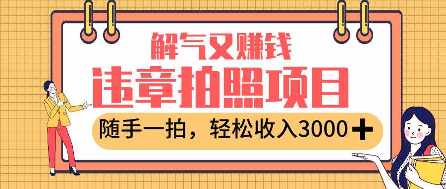 最新违章拍照赚钱，解气又赚钱的项目，随手一拍，轻松收入3000+网创库-网创项目资源站-副业项目-创业项目-搞钱项目网创库
