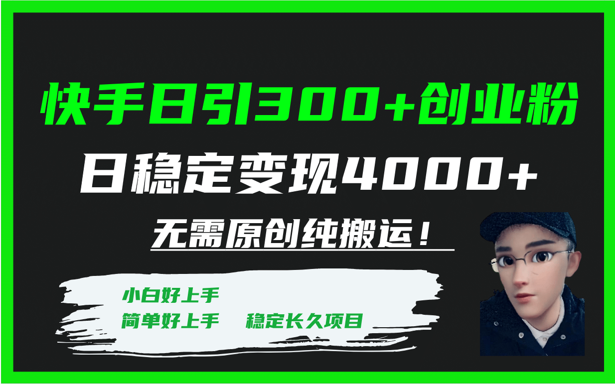 快手日引300+创业粉日稳定变现4000+无需原创纯搬运！网创库-网创项目资源站-副业项目-创业项目-搞钱项目网创库