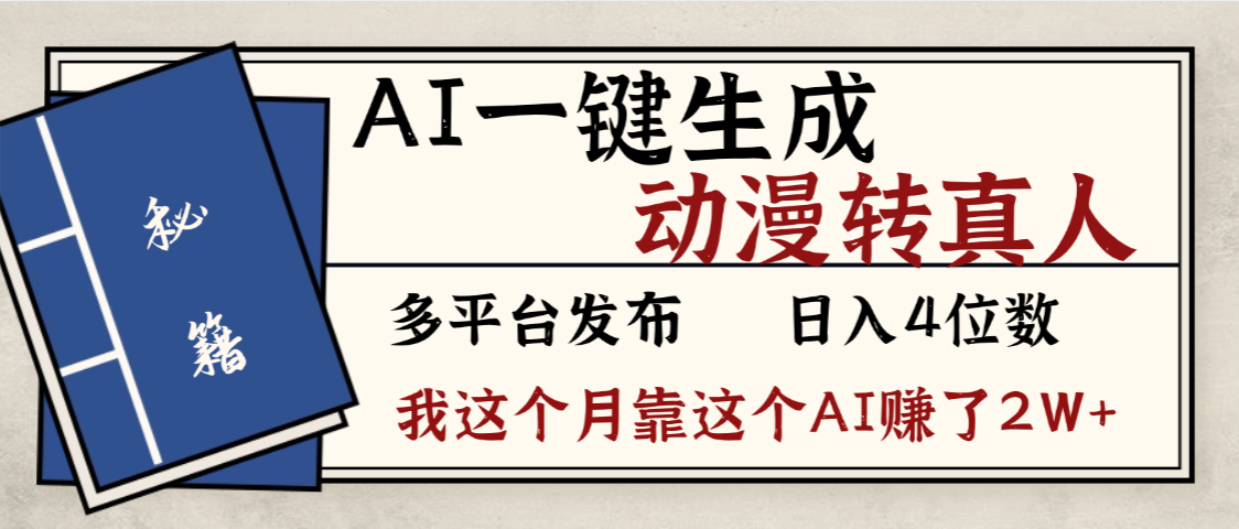 劲爆！AI一键生成，动漫转真人，这个月靠这个AI赚了2W+网创库-网创项目资源站-副业项目-创业项目-搞钱项目网创库