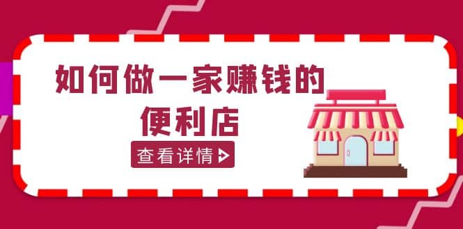 200w粉丝大V教你如何做一家赚钱的便利店选址教程，抖音卖999（无水印）网创库-网创项目资源站-副业项目-创业项目-搞钱项目网创库