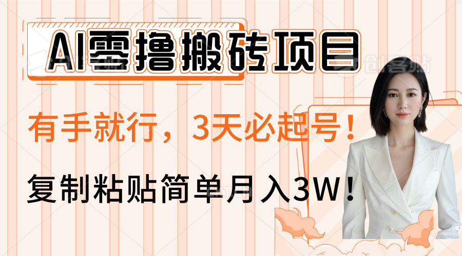 AI零撸搬砖项目玩法，有手就行，3天必起号，复制粘贴简单月入3W！网创库-网创项目资源站-副业项目-创业项目-搞钱项目网创库