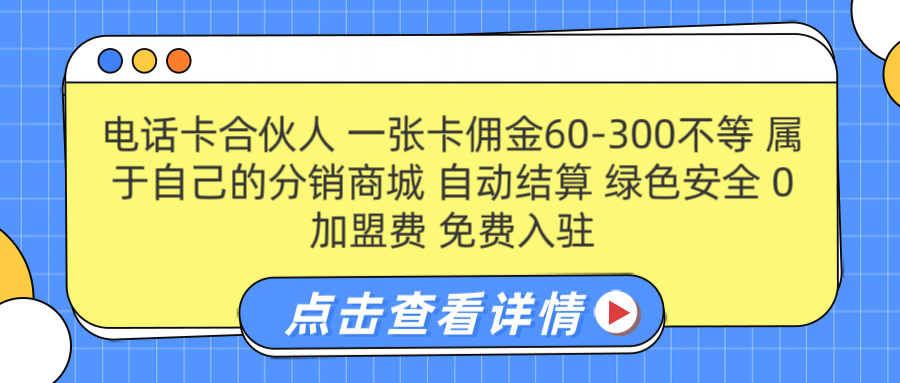 号卡合伙人 一张佣金60-300不等 自动结算 绿色安全网创库-网创项目资源站-副业项目-创业项目-搞钱项目网创库