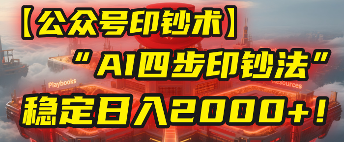 【公众号流量主】我用“AI四步法”每天复制粘贴3分钟，稳定日入2000+！网创库-网创项目资源站-副业项目-创业项目-搞钱项目网创库