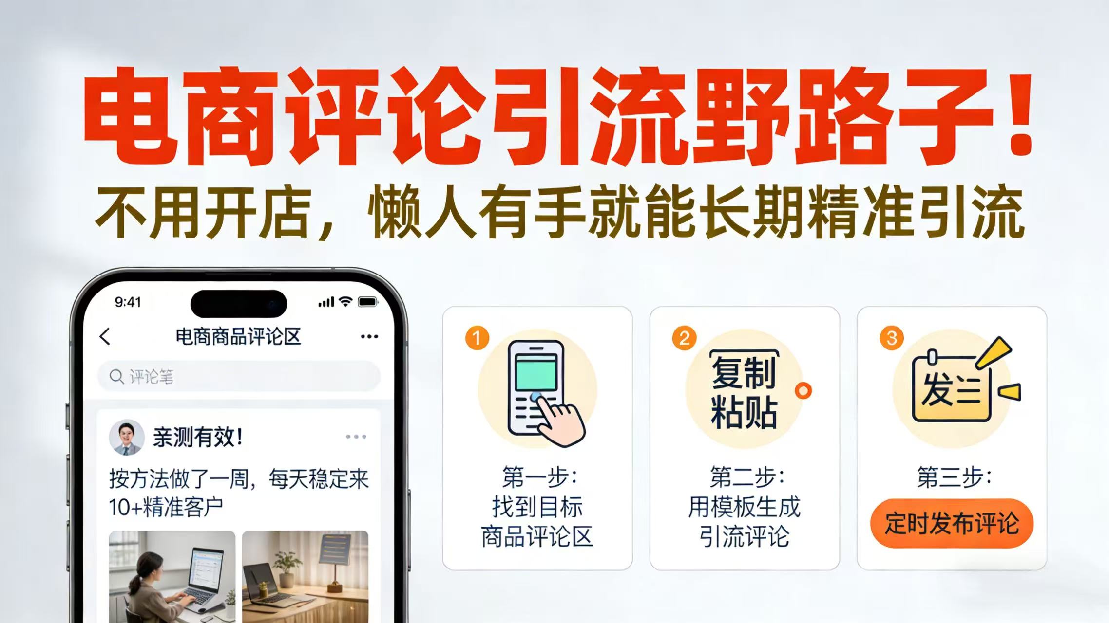 电商评论引流野路子！不用开店，懒人有手就能长期精准引流网创库-网创项目资源站-副业项目-创业项目-搞钱项目网创库
