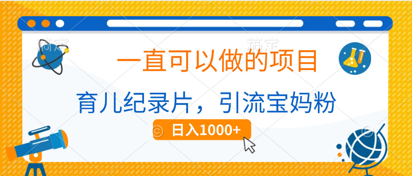 育儿纪录片，一直可以做的项目，引流宝妈粉，日入1000+网创库-网创项目资源站-副业项目-创业项目-搞钱项目网创库