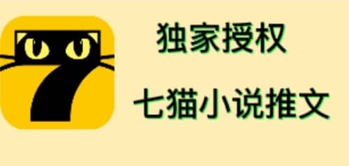 七猫小说推文（全网独家项目），个人工作室可批量做【详细教程+技术指导】网创库-网创项目资源站-副业项目-创业项目-搞钱项目网创库