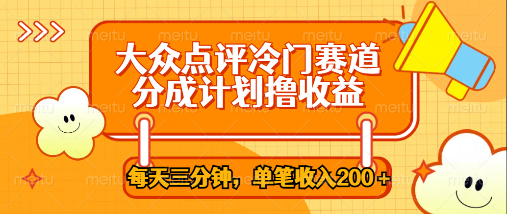 大众点评冷门赛道，每天三分钟只靠搬运，多重变现单笔收入200＋网创库-网创项目资源站-副业项目-创业项目-搞钱项目网创库