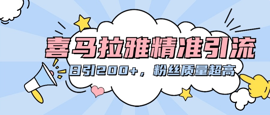 喜马拉雅精准引流，日引200+粉丝质量超高网创库-网创项目资源站-副业项目-创业项目-搞钱项目网创库