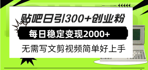 贴吧日引300+创业粉日稳定2000+收益无需写文剪视频简单好上手！网创库-网创项目资源站-副业项目-创业项目-搞钱项目网创库