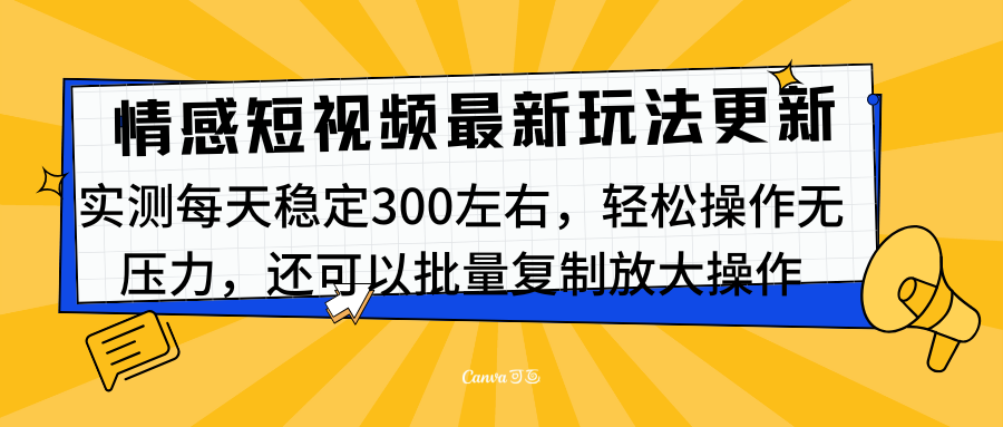 最新情感短视频新玩法，实测每天稳定300左右，轻松操作无压力网创库-网创项目资源站-副业项目-创业项目-搞钱项目网创库