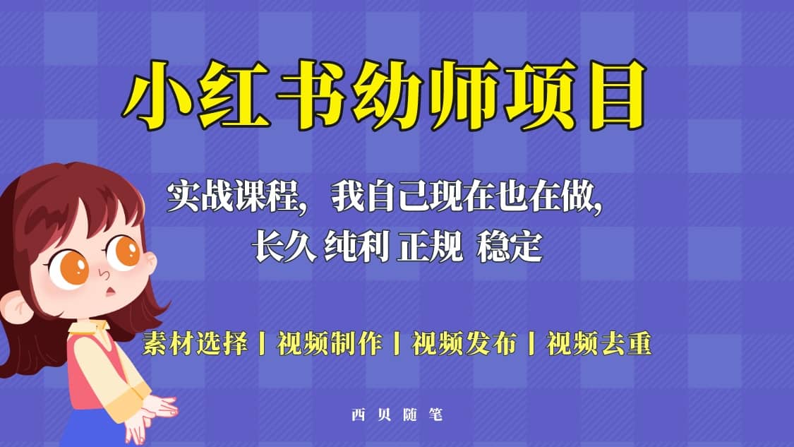 单天200-700的小红书幼师项目（虚拟），长久稳定正规好操作网创库-网创项目资源站-副业项目-创业项目-搞钱项目网创库
