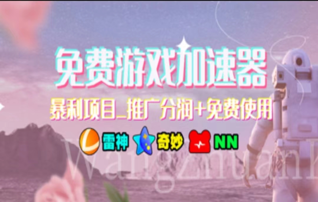 游戏加速器推广，一个月几百到几千的小项目，你看的上么？网创库-网创项目资源站-副业项目-创业项目-搞钱项目网创库