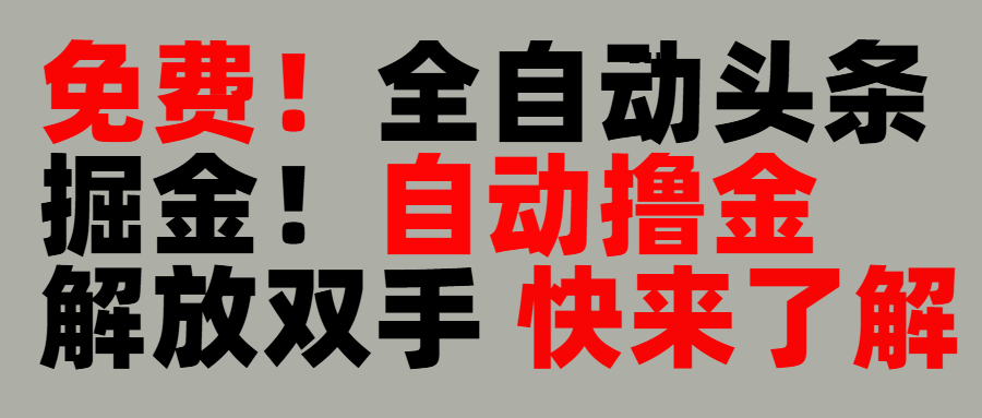 完全免费！头条全自动掘金项目！自动撸金，解放双手网创库-网创项目资源站-副业项目-创业项目-搞钱项目网创库