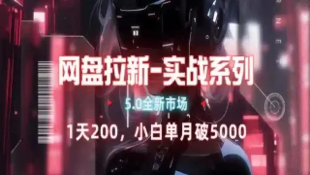 网盘拉新注册渠道和拉新步骤+细节技巧网创库-网创项目资源站-副业项目-创业项目-搞钱项目网创库