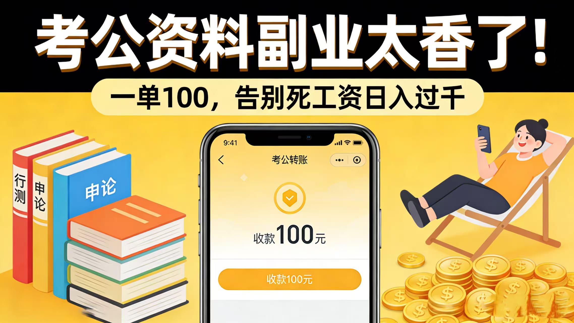 考公资料副业太香了！一单 100，告别死工资日入过千网创库-网创项目资源站-副业项目-创业项目-搞钱项目网创库
