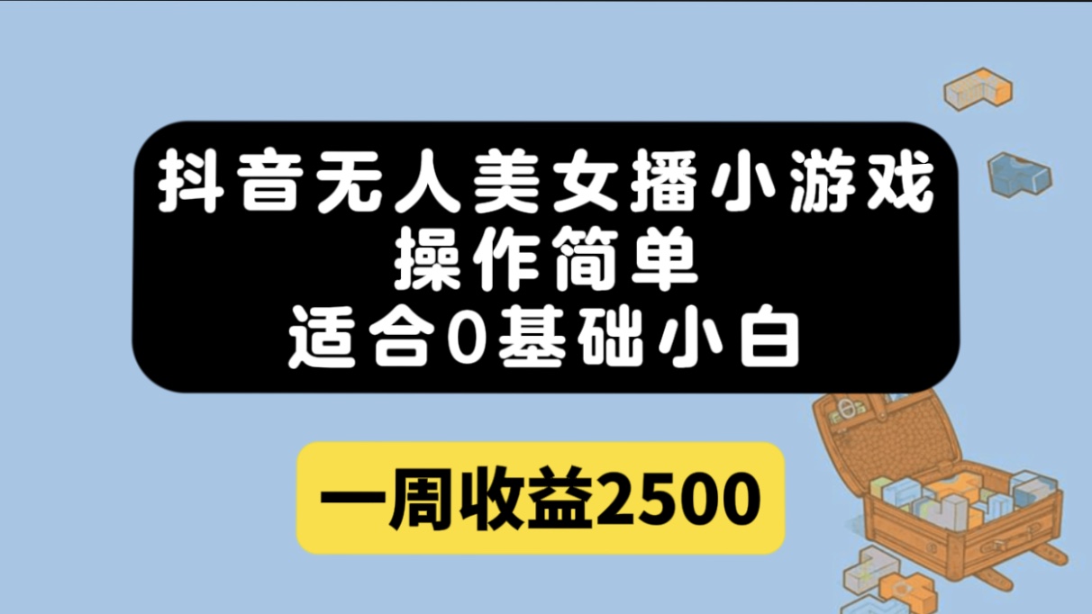 抖音无人美女播小游戏，操作简单，适合0基础小白一周收益2500网创库-网创项目资源站-副业项目-创业项目-搞钱项目网创库