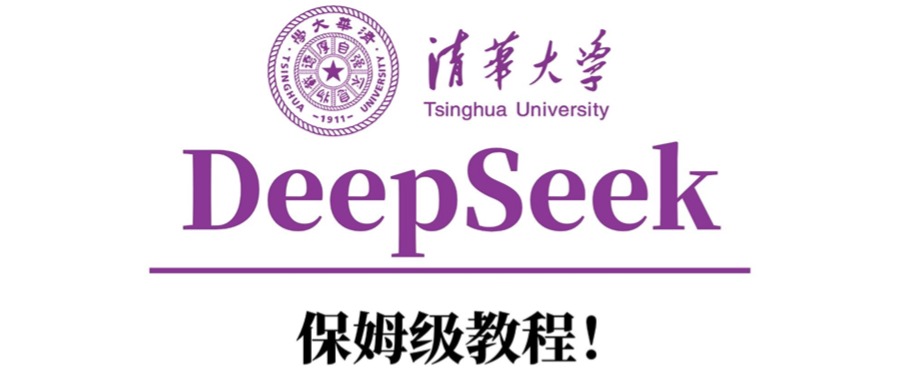 清华大学DeepSeek保姆级教程！网创库-网创项目资源站-副业项目-创业项目-搞钱项目网创库