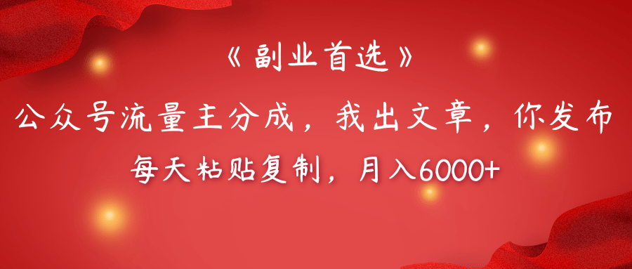 【副业首选】公众号流量主分成，我出文章，你发布，每天粘贴复制，月入6000+网创库-网创项目资源站-副业项目-创业项目-搞钱项目网创库