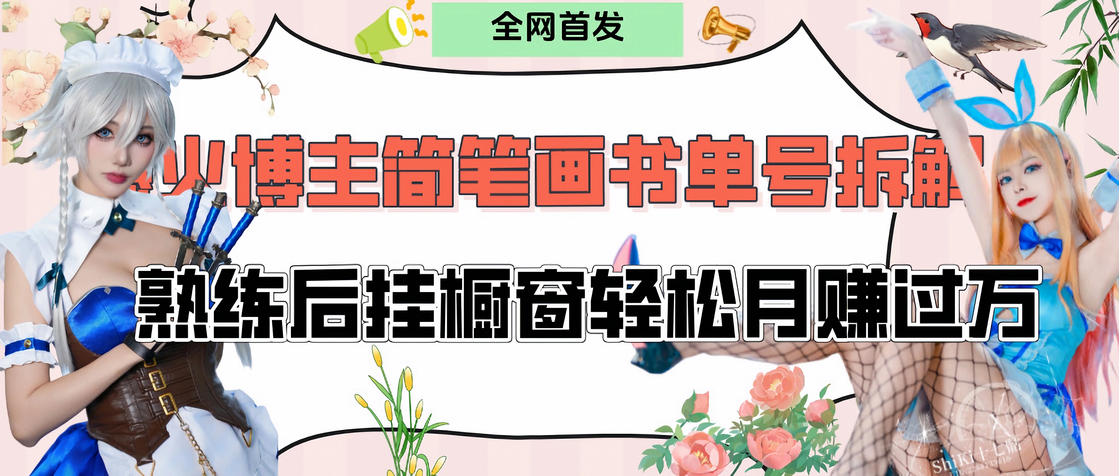 拆解爆火简笔画书单号，熟练后挂橱窗售卖书籍产品轻松月赚上万网创库-网创项目资源站-副业项目-创业项目-搞钱项目网创库