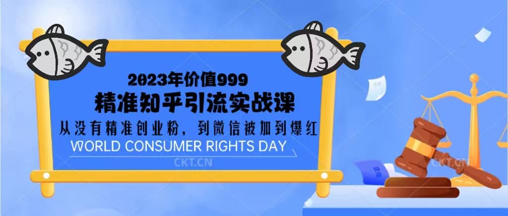 2023价值999的精准知乎引流实战课：从没有精准创业粉 到微信被加到爆红网创库-网创项目资源站-副业项目-创业项目-搞钱项目网创库