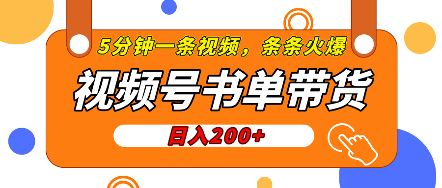 视频号橱窗带货，日入200+，条条火爆简单制作，一条视频5分钟搞定网创库-网创项目资源站-副业项目-创业项目-搞钱项目网创库