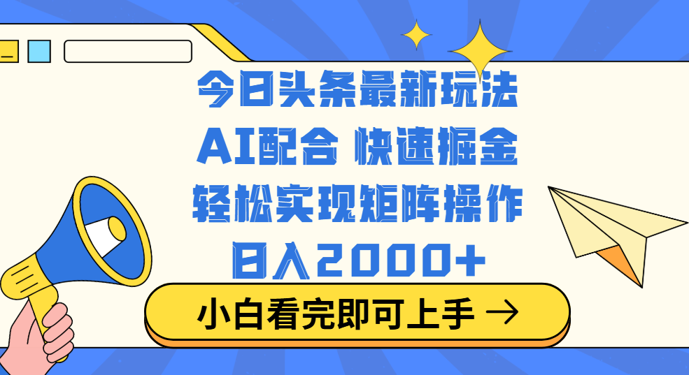 今日头条最新玩法，思路简单，复制粘贴，轻松实现矩阵日入2000+网创库-网创项目资源站-副业项目-创业项目-搞钱项目网创库