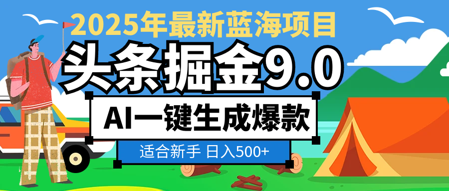 2025惊爆！头条掘金逆天改命玩法，AI一键生成爆款文章，只要会复制粘贴，日入500+轻松到手网创库-网创项目资源站-副业项目-创业项目-搞钱项目网创库