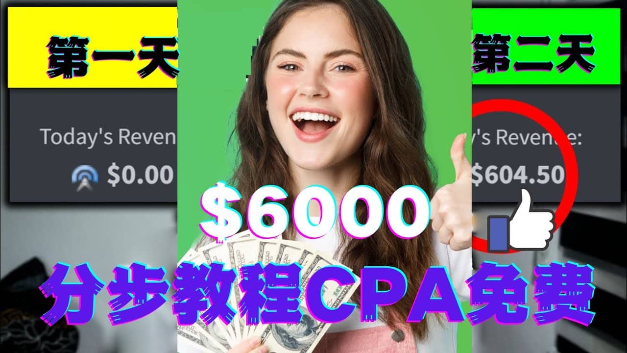短时间赚6000美元分步教程CPA营销免费流量方法赚钱项目网创库-网创项目资源站-副业项目-创业项目-搞钱项目网创库