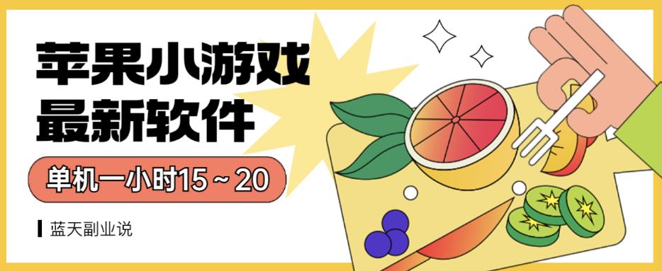 苹果小游戏最新软件单机一小时15～20全程不用看广告【揭秘】网创库-网创项目资源站-副业项目-创业项目-搞钱项目网创库