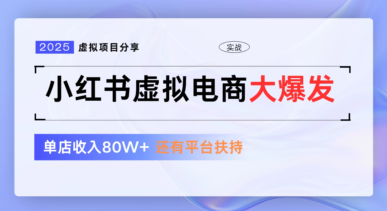 小红书虚拟电商项目，新手单店月入1W，0门槛1拖3玩法网创库-网创项目资源站-副业项目-创业项目-搞钱项目网创库