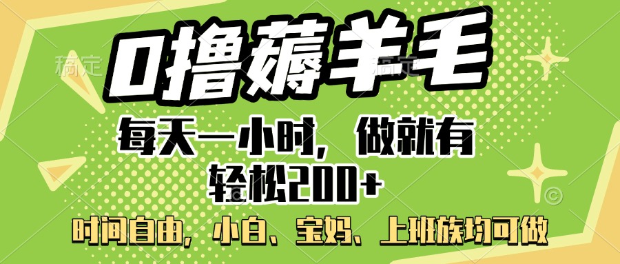 0撸薅羊毛项目，每天一小时，做就有轻松200+，宝妈、小白上班族均可做网创库-网创项目资源站-副业项目-创业项目-搞钱项目网创库