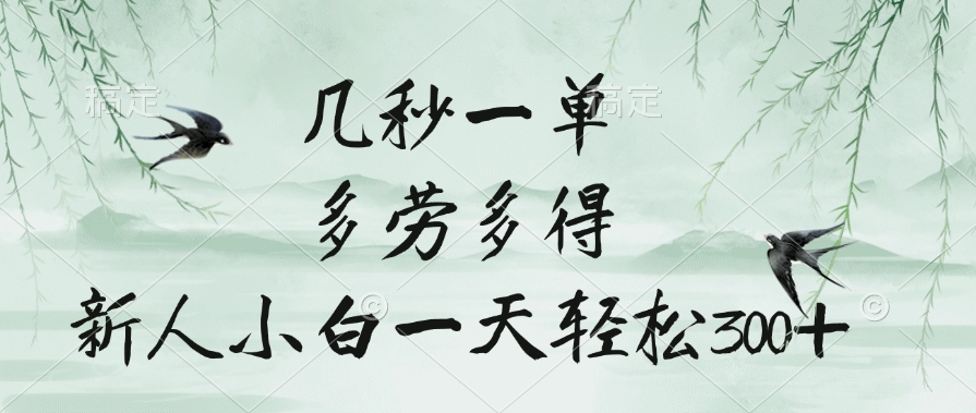几秒一单，多劳多得，新人小白一天轻松300+网创库-网创项目资源站-副业项目-创业项目-搞钱项目网创库