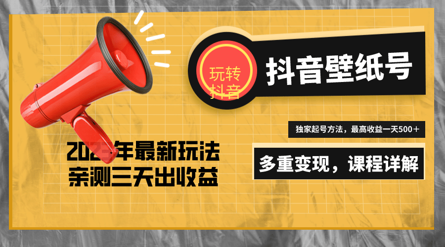 7天螺旋起号，打造一个抖音壁纸号（价值688）网创库-网创项目资源站-副业项目-创业项目-搞钱项目网创库