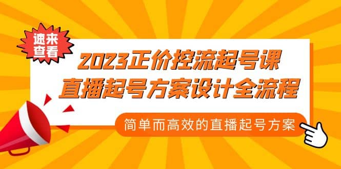 2023正价控流-起号课，直播起号方案设计全流程，简单而高效的直播起号方案网创库-网创项目资源站-副业项目-创业项目-搞钱项目网创库