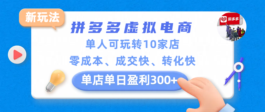 拼多多虚拟电商新玩法，单人可玩转10家店，零成本、成交快、转化快，单店单日盈利300+网创库-网创项目资源站-副业项目-创业项目-搞钱项目网创库