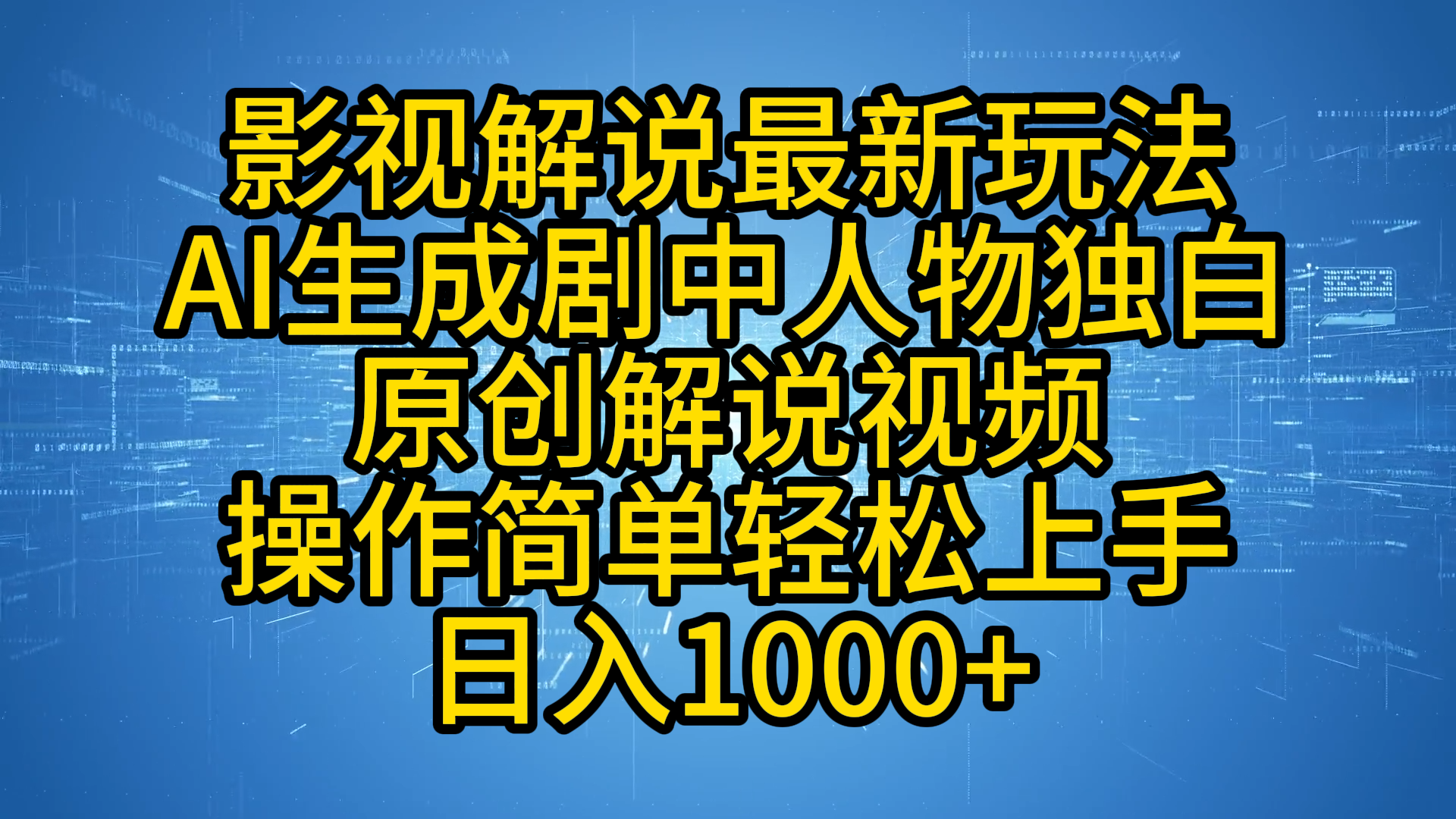 影视解说最新玩法，AI生成剧中人物独白原创解说视频，操作简单，轻松上手，日入1000+网创库-网创项目资源站-副业项目-创业项目-搞钱项目网创库