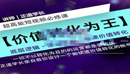 正道学长短视频必修课，教你设计一个能快速价值转化的账号网创库-网创项目资源站-副业项目-创业项目-搞钱项目网创库