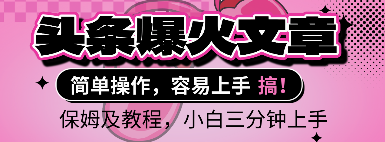 2025年头条爆火文章赛道，小白轻松上手，保守月入6000+，保姆及教程网创库-网创项目资源站-副业项目-创业项目-搞钱项目网创库