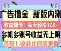广告撸金2.0，全新玩法，收益翻倍！单机轻松100＋网创库-网创项目资源站-副业项目-创业项目-搞钱项目网创库