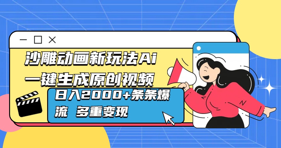 沙雕动画新玩法Ai一键生成原创视频日入2000+条条爆流 多重变现网创库-网创项目资源站-副业项目-创业项目-搞钱项目网创库