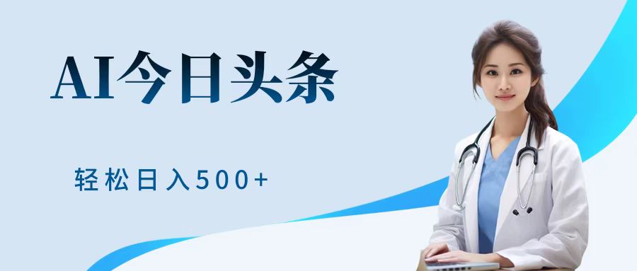AI头条，有手就会，0成本无门槛，纯搬运，小白轻松日入500＋网创库-网创项目资源站-副业项目-创业项目-搞钱项目网创库