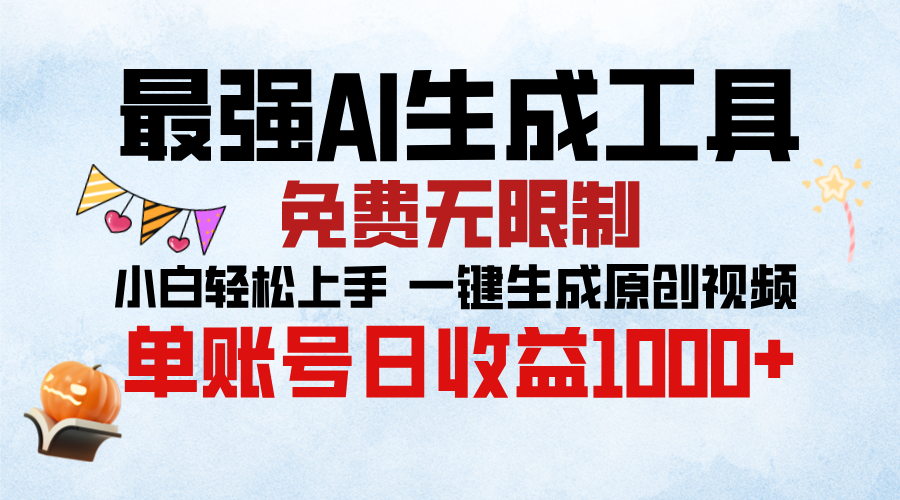 最强AI生成工具，免费无限制 小白轻松上手 单账号收益1000＋网创库-网创项目资源站-副业项目-创业项目-搞钱项目网创库