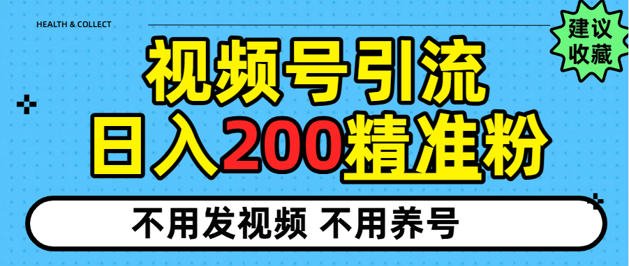 视频号独家日引200+精准粉网创库-网创项目资源站-副业项目-创业项目-搞钱项目网创库