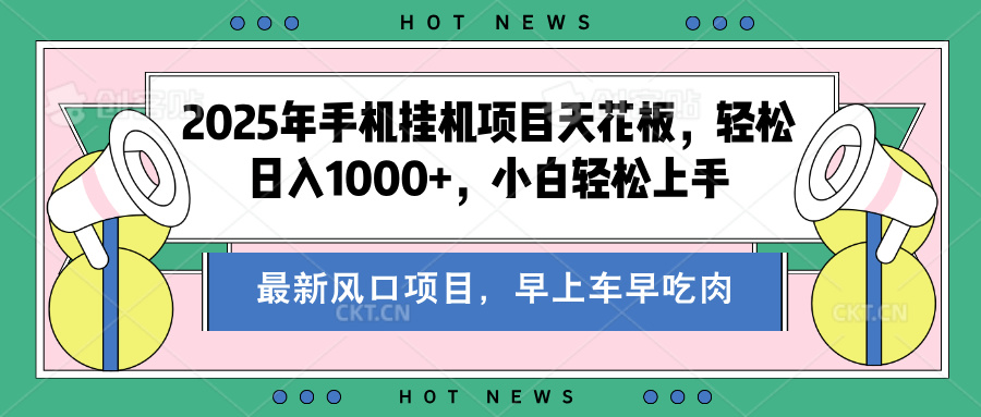 2025年手机挂机项目天花板，轻松日入1000+，副业兼职不二之选网创库-网创项目资源站-副业项目-创业项目-搞钱项目网创库