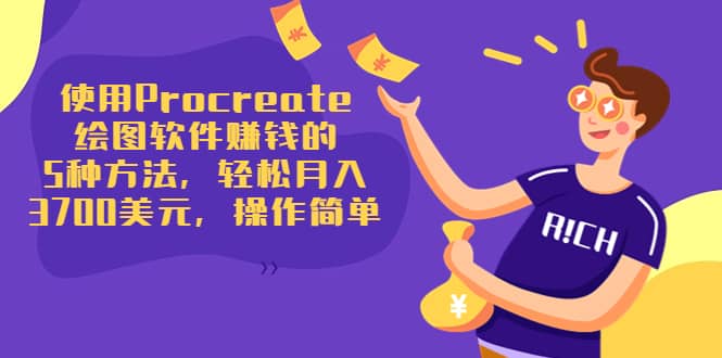 使用Procreate绘图软件赚钱的5种方法，轻松月入3700美元，操作简单网创库-网创项目资源站-副业项目-创业项目-搞钱项目网创库