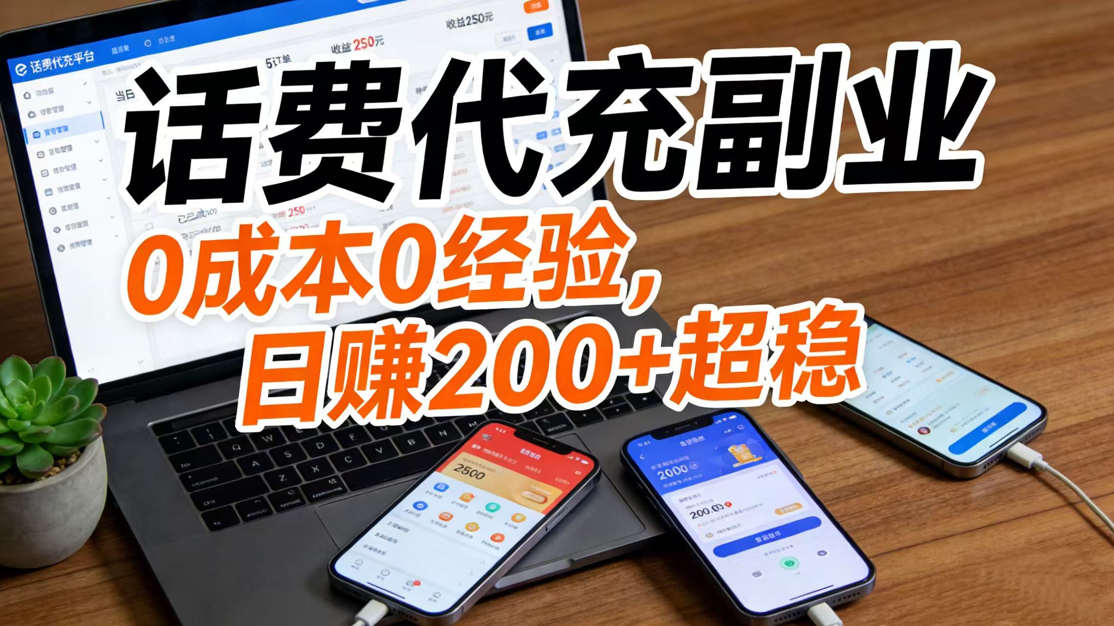 话费代充副业：0 成本 0 经验，日赚 200 + 超稳网创库-网创项目资源站-副业项目-创业项目-搞钱项目网创库