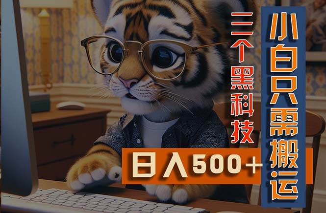 最新Ai掘金3.0，利用三个黑科技，小白只需搬运，多平台发布，矩阵操作…网创库-网创项目资源站-副业项目-创业项目-搞钱项目网创库