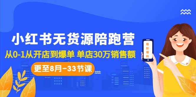 小红书无货源陪跑营：从0-1从开店到爆单 单店30万销售额（更至8月-33节课）网创库-网创项目资源站-副业项目-创业项目-搞钱项目网创库