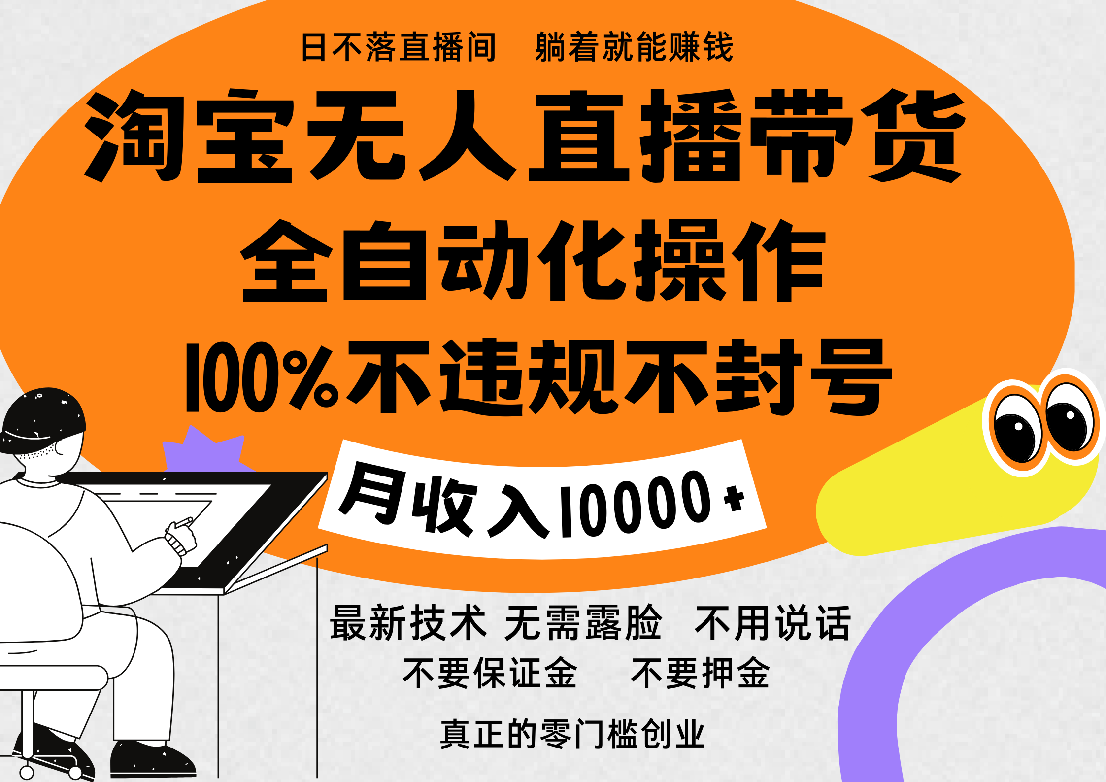 淘宝无人直播带货最新技术，100%不违规不封号，全自动化操作，轻松实现睡后收益，日入1000＋网创库-网创项目资源站-副业项目-创业项目-搞钱项目网创库