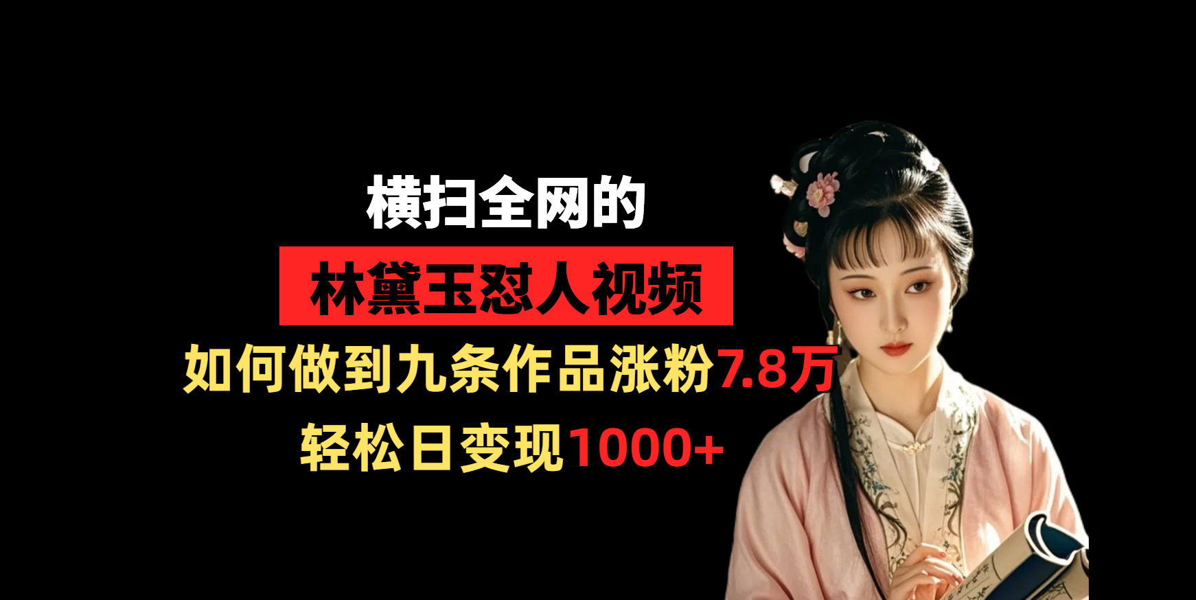 横扫全网的林黛玉怼人视频，如何做到九条作品涨粉7.8万，轻松日变现1000+网创库-网创项目资源站-副业项目-创业项目-搞钱项目网创库